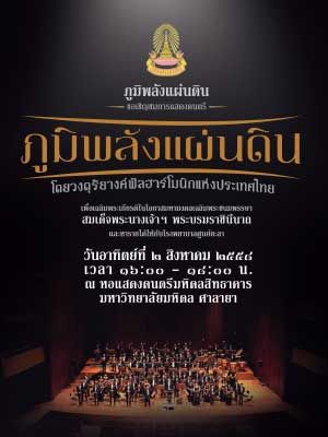 การแสดงดนตรี 'ภูมิพลังแผ่นดิน'