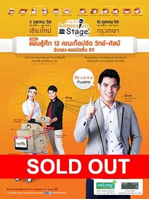 [กรุงเทพ] Dek-D's Admission On Stage ตอน แผนสู้ศึก 12 คณะท็อปฮิต วิทย์-ศิลป์