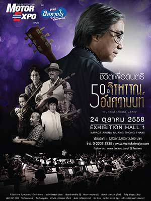 Motor Expo โดย มูลนิธิลมหายใจไร้มลทิน เสนอ ชีวิตเพื่อดนตรี 50 ปี จิรพรรณ อังศวานนท์