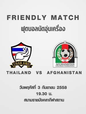 ฟุตบอลนัดอุ่นเครื่อง : THAILAND vs AFGHANISTAN