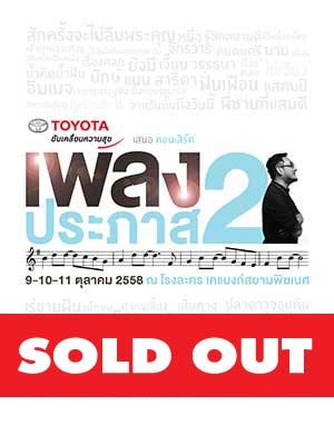 คอนเสิร์ตเพลงประภาส 2