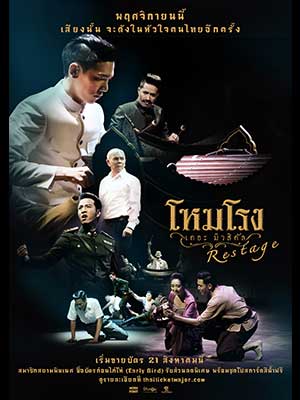 โหมโรง เดอะมิวสิคัล Restage