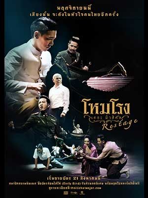 โหมโรง เดอะมิวสิคัล Restage
