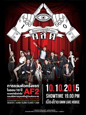 คอนเสิร์ต ค.ส.ต. คืนความสุขสู่สายตา