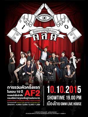 คอนเสิร์ต ค.ส.ต. คืนความสุขสู่สายตา