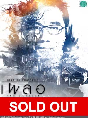 ธเนศ วรากุลนุเคราะห์ : เผลอ the concert