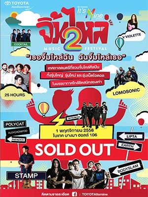 Toyota It's Mine presents จิ้มไหล่ มิวสิคเฟสติวัล 2