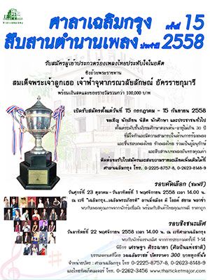 โครงการศาลาเฉลิมกรุง...สืบสานตำนานเพลง ครั้งที่ 15 ปี 2558