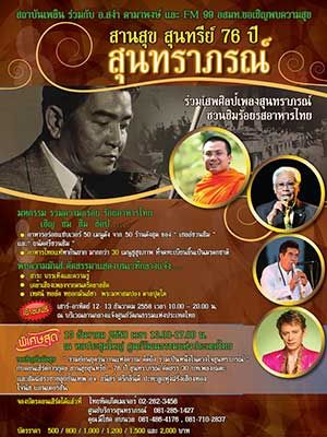 สานสุข สุนทรีย์ 76 ปี สุนทราภรณ์