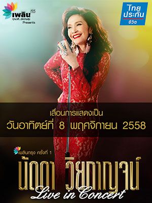 นัดดา วิยกาญจน์ Live in concert