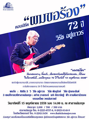 คอนเสิร์ต 'ผมขอร้อง' 72 ปี วิรัช อยู่ถาวร