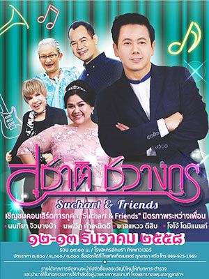 สุชาติ ชวางกูร Suchart & Friends