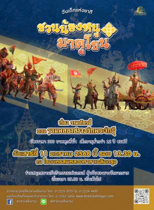 ชวนน้องหนู มาดูโขน ตอน รวมพลอาสาจงรักพระจักรี