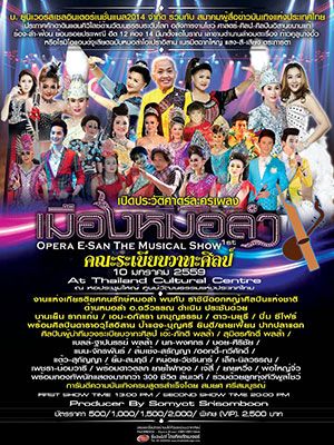เมืองหมอลำ โอเปร่าอิสาน เดอะมิวสิคัลโชว์