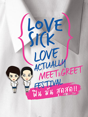 LOVE SICK LOVE ACTUALLY MEET&GREET FESTIVAL ฟิน มัน สุดสุด!!