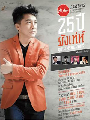 คอนเสิร์ต 25 ปี ยังเท่ห์ อุเทน พรหมมินทร์