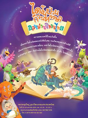 ไดโนป่วน ก๊วนหรรษา อลหม่านนิทานไทย