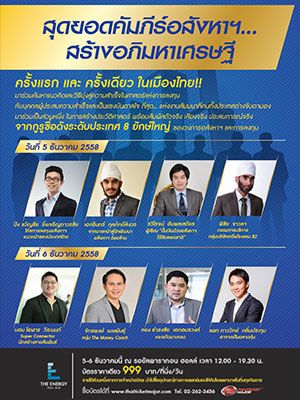 สุดยอดคัมภีร์อสังหาฯ... สร้างอภิมหาเศรษฐี