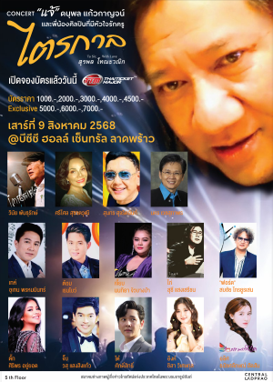 CONCERT แจ้ ดนุพล แก้วกาญจน์ 