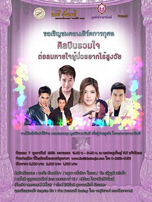คอนเสิร์ตการกุศล ศิลปิน รวมใจ ต่อลมหายใจผู้ป่วยยากไร้สูงวัย