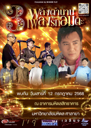 3 พลังตำนาน 3 เพลงรักอมตะ