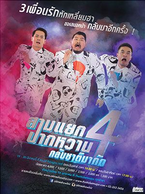 สามแยกปากหวาน season 4 : กลับชาติมากัด