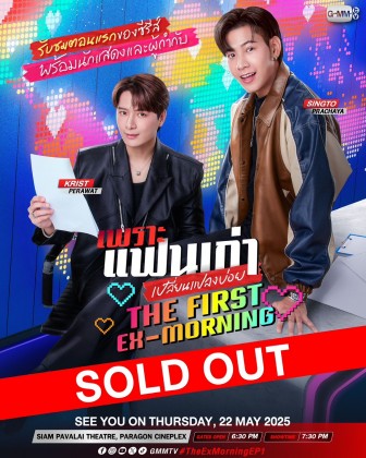 เพราะแฟนเก่าเปลี่ยนแปลงบ่อย : The First Ex-Morning