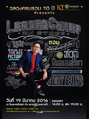 ครบรอบ 10 ปี Slingshot Group presents  LeaderChief On Stage ตอน 'ผู้นำต้มยำน้ำข้น' โดย อภิวุฒิ พิมลแสงสุริยา