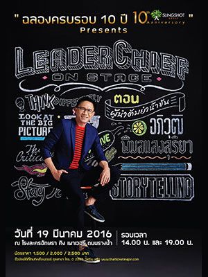ครบรอบ 10 ปี Slingshot Group presents  LeaderChief On Stage ตอน 'ผู้นำต้มยำน้ำข้น' โดย อภิวุฒิ พิมลแสงสุริยา