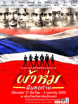 ละครเวที ผ้าห่มผืนสุดท้าย