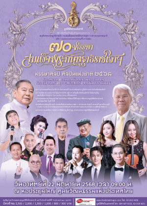 70 พรรษา สมเด็จพระกนิษฐาธิราชเจ้า ฯ<br> หรรษาศิลป์ ศิลปินแห่งชาติ 2025