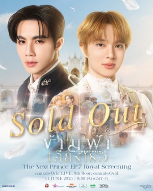 The Next Prince EP.7 Royal Screening