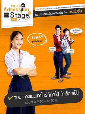 Dek-D's Admission On Stage ตอน คะแนนเท่าไหร่ก็ติดได้ ถ้าเลือกเป็น