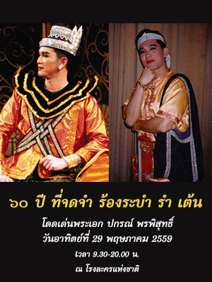 ๖๐ ปี ที่จดจำ ร้องระบำ รำ เต้น โดดเด่นพระเอก ปกรณ์ พรพิสุทธิ์