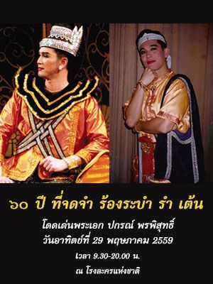 ๖๐ ปี ที่จดจำ ร้องระบำ รำ เต้น โดดเด่นพระเอก ปกรณ์ พรพิสุทธิ์
