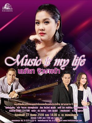 Music is my life นนทิยา จิวบางป่า