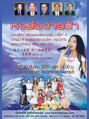 คอนเสิร์ตเสียงเพลงและรอยยิ้มหงษ์ผงาดฟ้าจากมีมี่ ลี และ คณะนักร้องเสี่ยวหลันฮวา