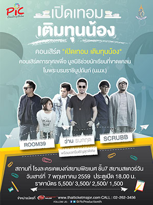 คอนเสิร์ตการกุศล เปิดเทอม เติมทุนน้อง