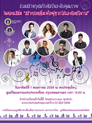 คอนเสิร์ตการกุศล 'สร้างรอยยิ้มเพื่อผู้ยากไร้และด้อยโอกาส'