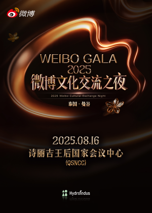 WEIBO CULTURAL EXCHANGE NIGHT 2025
