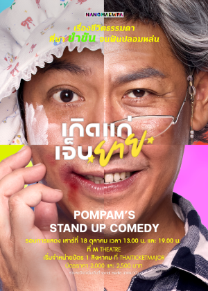 เกิด แก่ เจ็บ "ยาย" Pompam's Stand up comedy