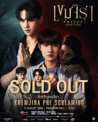 รับขวัญเขมจิรา Khemjira Pre Screaming