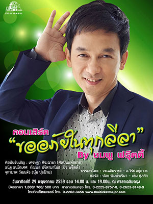 คอนเสิร์ต ‘ขออภัยในทุกลีลา’  By ชมพู ฟรุ๊ตตี้
