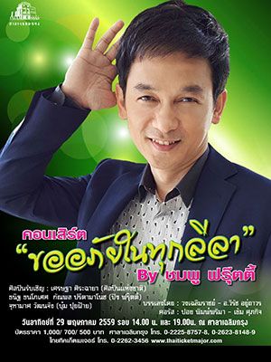 คอนเสิร์ต ‘ขออภัยในทุกลีลา'  By ชมพู ฟรุ๊ตตี้