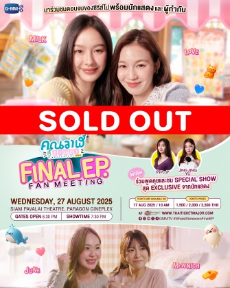 คุณวาฬร้านชำ Final EP. FAN MEETING