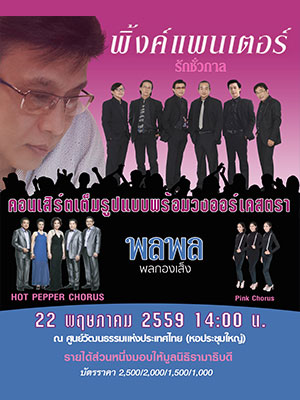 คอนเสิร์ตการกุศล 'รักชั่วกาล' ของ พิ้งค์แพนเตอร์