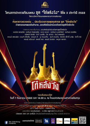 การประกวดร้องเพลงสากล ยุค ''โก๋หลังวัง'' ประจำปี 2568<br> (รอบชิงชนะเลิศ)
