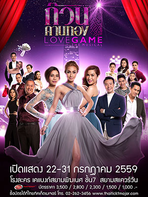 ก๊วนคานทอง Love Game The Musical