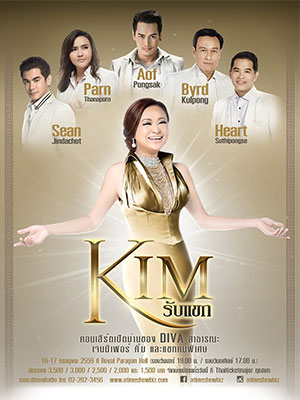 Kim รับแขก