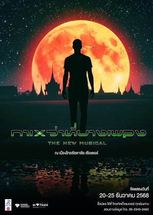 ''กาเหว่าที่บางเพลง'' The New Musical